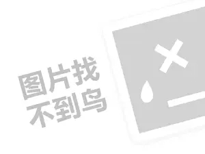 装饰装潢代理费需要多少钱？（创业项目答疑）